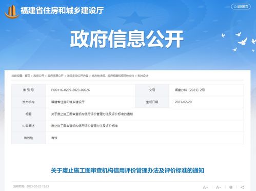 福建省住房和城鄉(xiāng)建設(shè)廳辦公室關(guān)于廢止施工圖審查機構(gòu)信用評價管理辦法及評價標(biāo)準(zhǔn)的通知