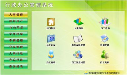 行政辦公管理系統(tǒng)←行政管理←產品中心←宏達管理軟件體驗中心--中小型優(yōu)秀管理軟件←宏達系列軟件下載,試用,價格,定制開發(fā),代理,軟件教程