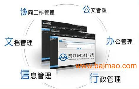 東莞企業(yè)oa辦公系統(tǒng) 根據(jù)企業(yè)需求個性定制,東莞企業(yè)oa辦公系統(tǒng) 根據(jù)企業(yè)需求個性定制生產(chǎn)廠家,東莞企業(yè)oa辦公系統(tǒng) 根據(jù)企業(yè)需求個性定制價格