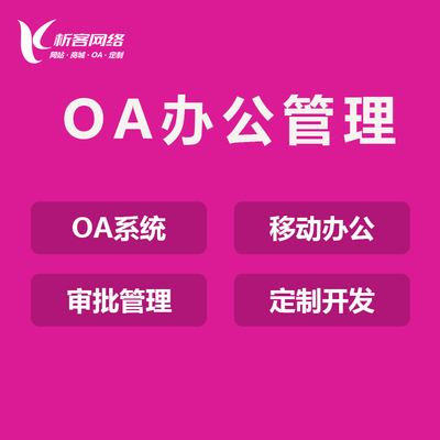 學(xué)校OA辦公平臺(tái)開發(fā)在線審批軟件制作任務(wù)管理系統(tǒng)定制-析客網(wǎng)絡(luò)