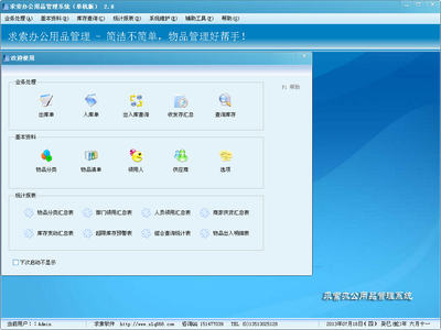 求索辦公用品管理系統(tǒng) V2.8 免費(fèi)版