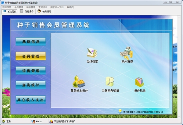 種子銷售會(huì)員管理軟件 官方版 v1.0