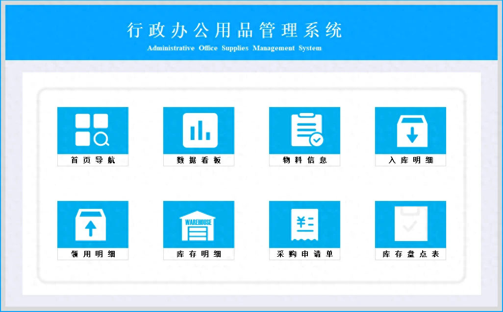 EXCEL行政辦公用品管理系統(tǒng):數(shù)字化管理助力企業(yè)高效運(yùn)營(yíng)