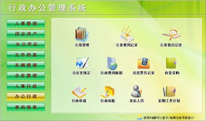行政辦公管理系統(tǒng)←行政管理←產(chǎn)品中心←宏達(dá)管理軟件體驗(yàn)中心--中小型優(yōu)秀管理軟件←宏達(dá)系列軟件下載,試用,價(jià)格,定制開發(fā),代理,軟件教程