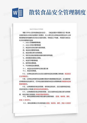 食品經(jīng)營安全管理制度word模板下載 熊貓辦公